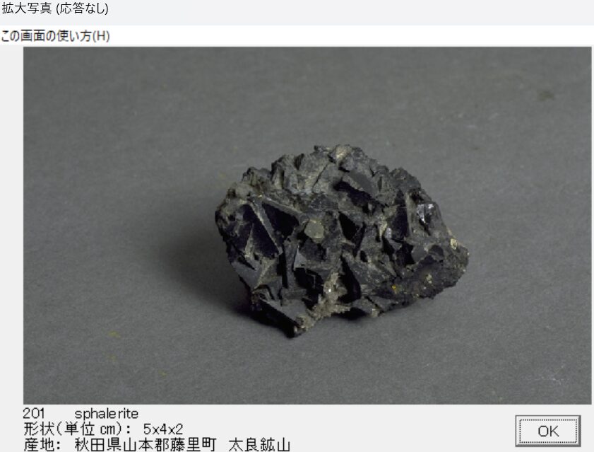 閃亜鉛鉱　秋田県山本郡藤里町　太良鉱山　 出典：本邦鉱物標本